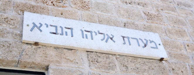 ביום שישי הקרוב לא תתאפשר כניסה לפנים מערת אליהו