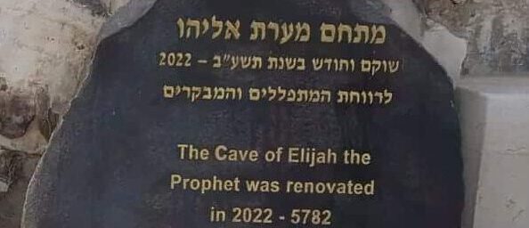 מערת אליהו נפתחת לציבור הרחב