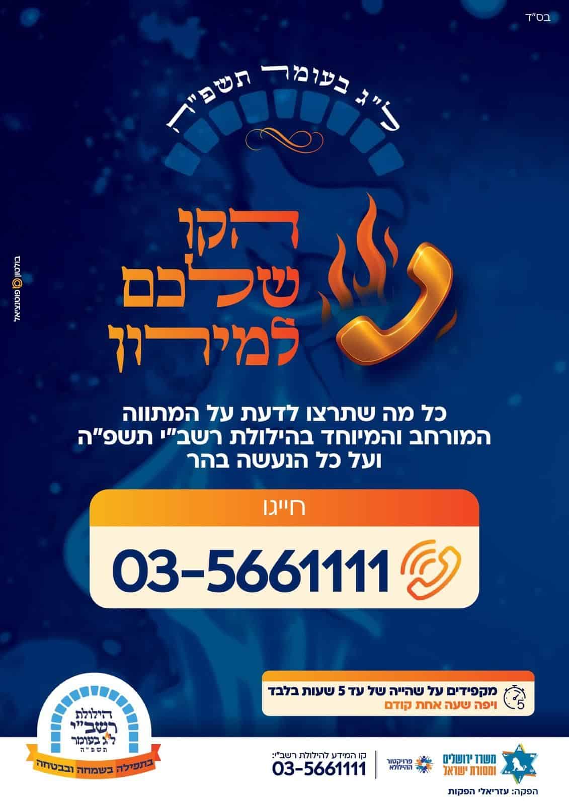 הילולת ל"ג בעומר לקו המידע של משרד ירושלים ומסורת ישראל 03-5661111