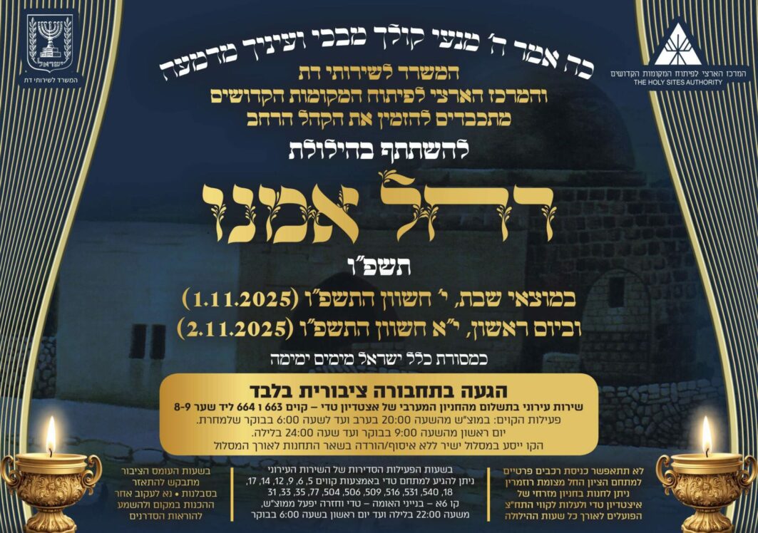 הילולת רחל אמנו תשפ"ו