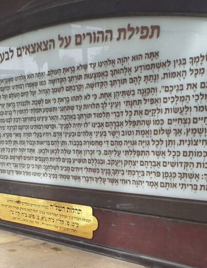 תפילת השל"ה – ערב ר"ח סיון תשפ"ו